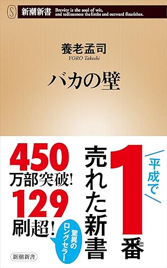 バカの壁（新潮新書）